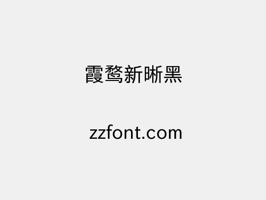 霞鹜新晰黑