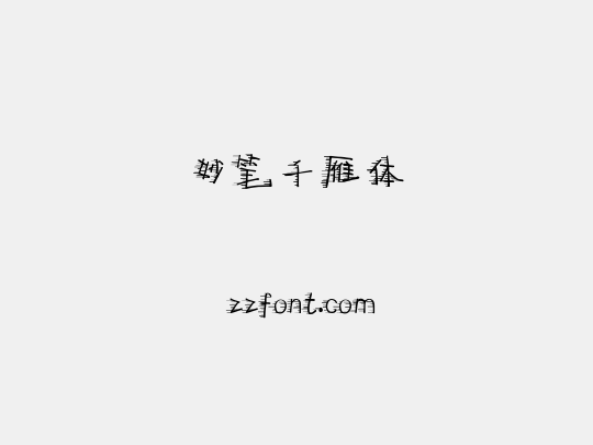 妙笔千雁体