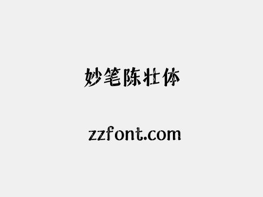 妙笔陈壮体