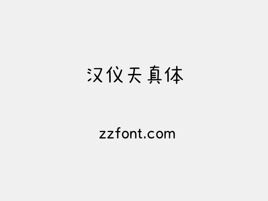汉仪天真体