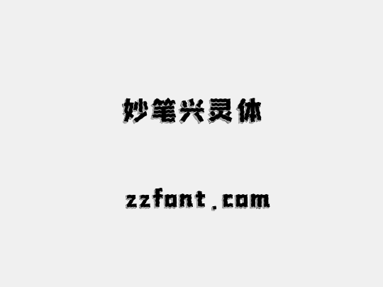 妙笔兴灵体