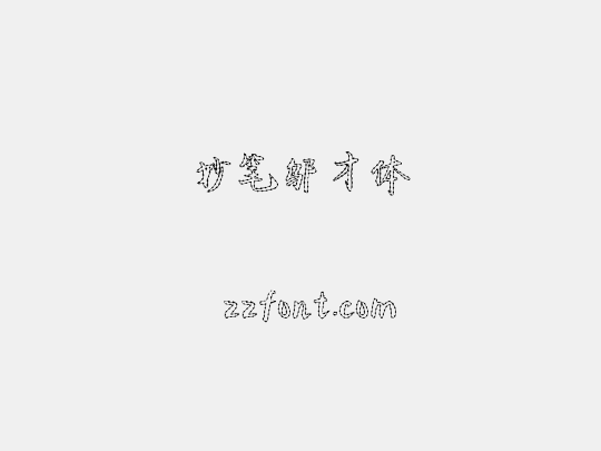 妙笔邬才体