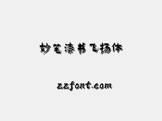 妙笔漆书飞扬体