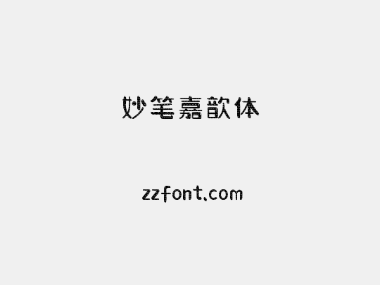 妙笔嘉歆体