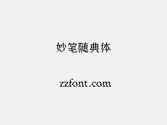 妙笔随典体