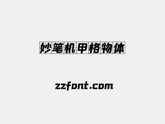 妙笔机甲格物体