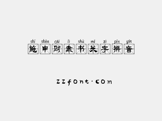 施申财隶书米字拼音