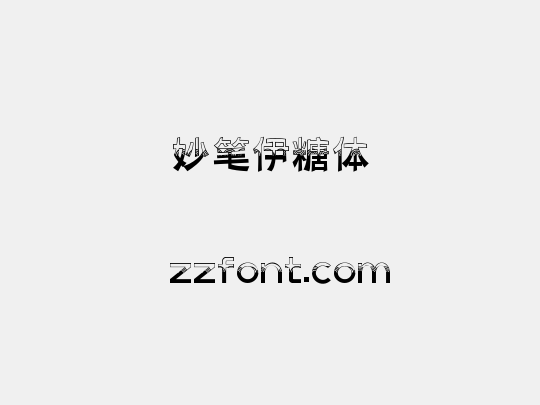 妙笔伊糖体