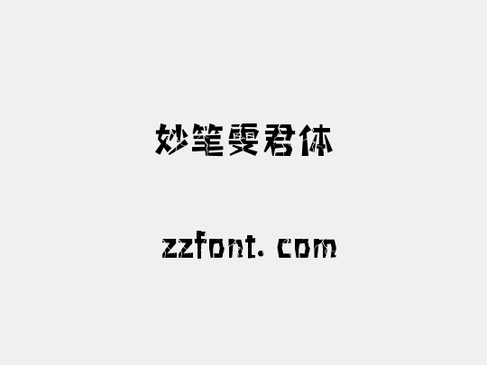 妙笔雯君体