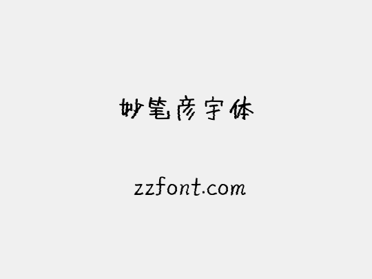 妙笔彦宇体
