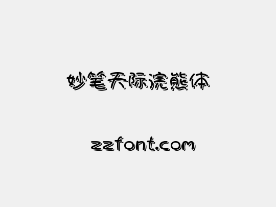妙笔天际浣熊体