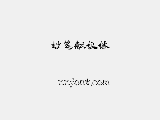 妙笔献仪体
