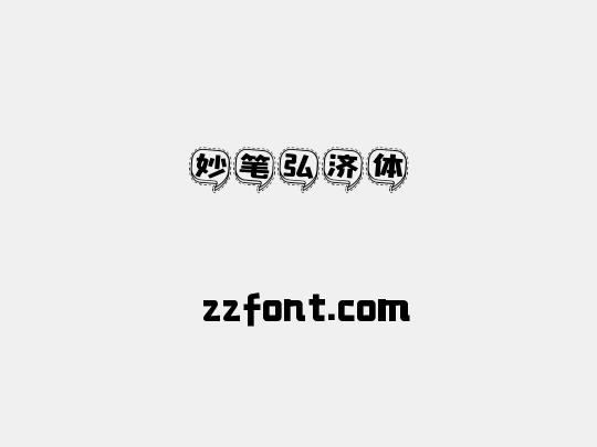 妙笔弘济体