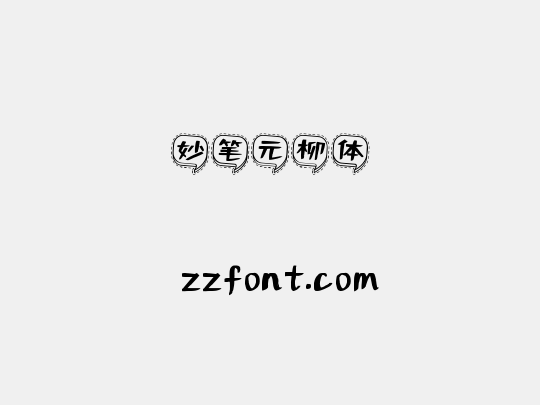 妙笔元柳体