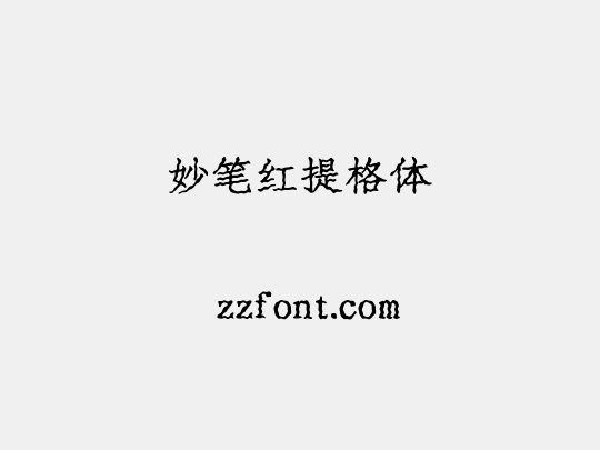 妙笔红提格体