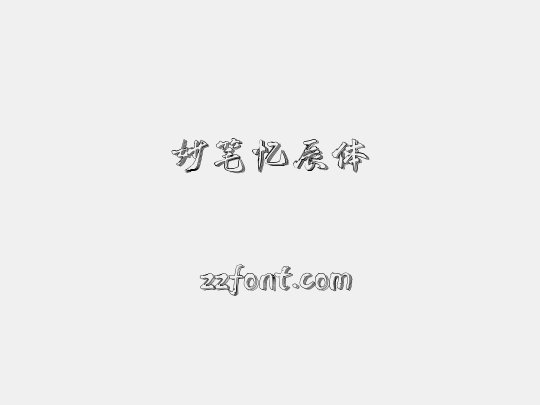 妙笔忆辰体