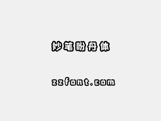 妙笔盼丹体