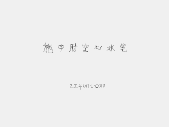 施申财空心水笔