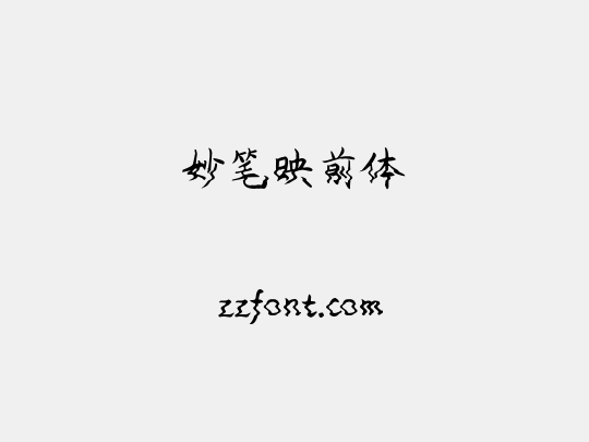 妙笔映前体