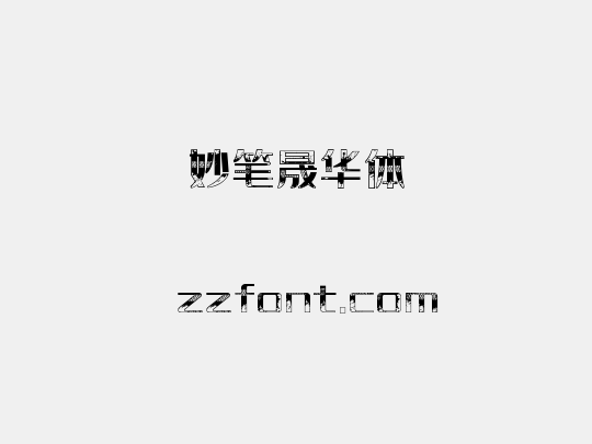 妙笔晟华体