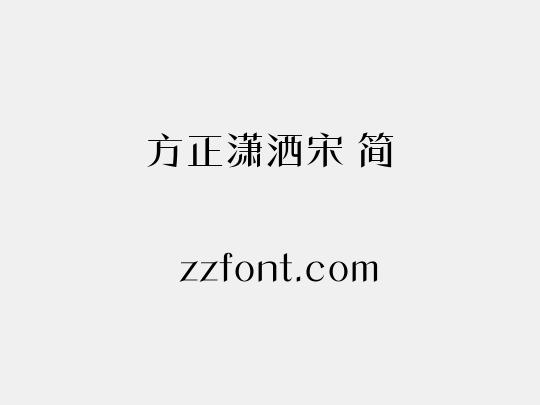 方正潇洒宋 简