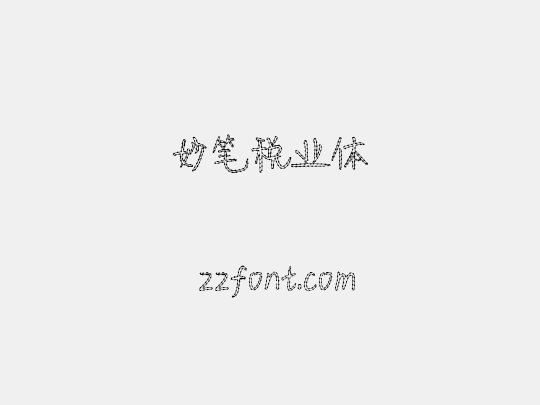妙笔税业体
