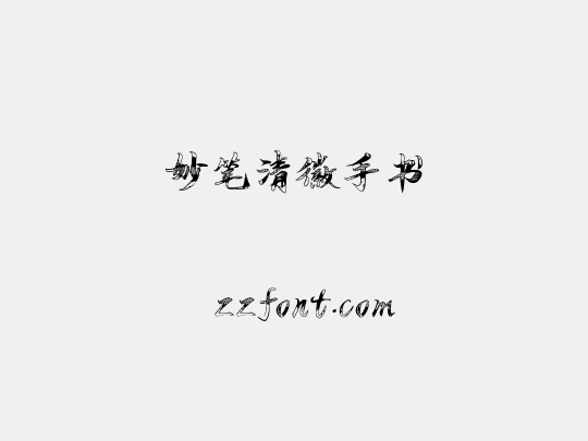妙笔清徽手书