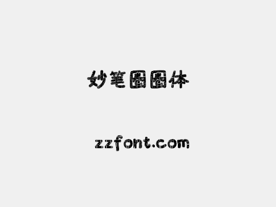 妙笔圈圈体