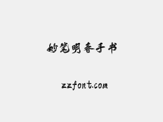 妙笔明春手书