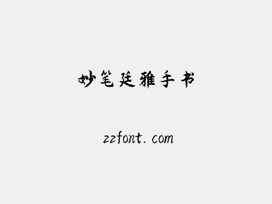 妙笔廷雅手书