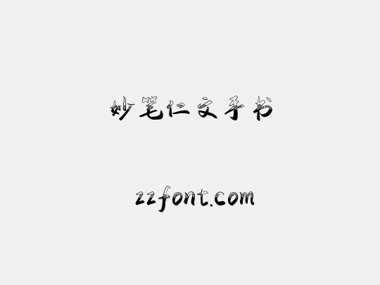 妙笔仁文手书