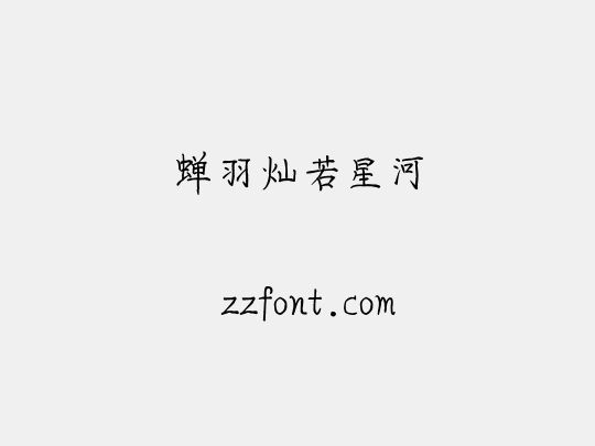 蝉羽灿若星河