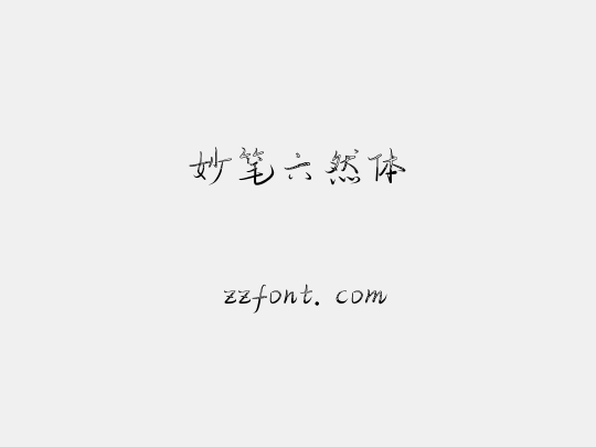 妙笔六然体