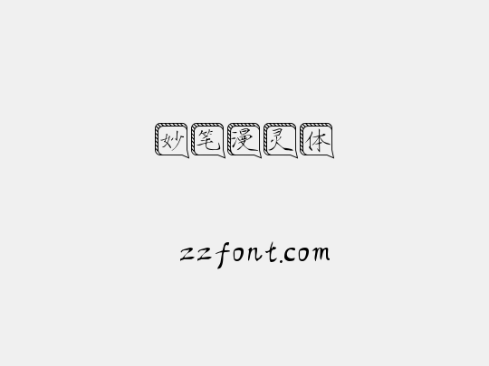 妙笔漫灵体