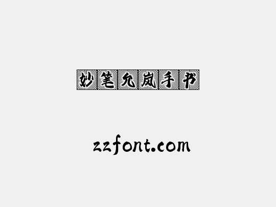妙笔允岚手书