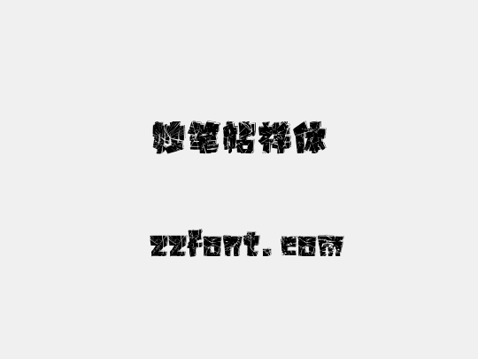 妙笔帖祥体