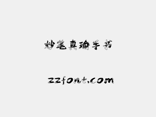 妙笔真瑜手书