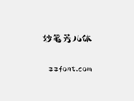 妙笔芳儿体