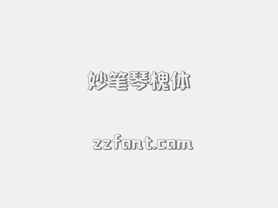妙笔琴槐体
