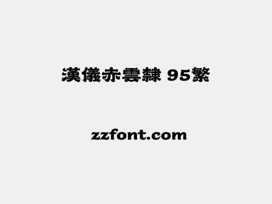 汉仪赤云隶 95繁