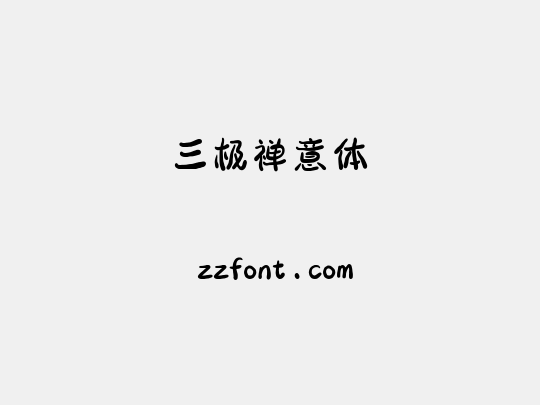三极禅意体