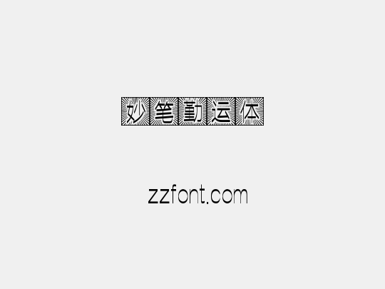 妙笔勤运体
