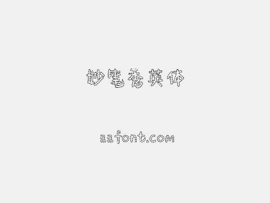 妙笔秀英体