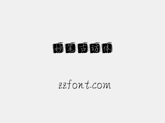 妙笔古访体