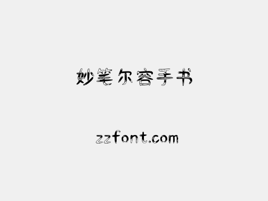 妙笔尔容手书
