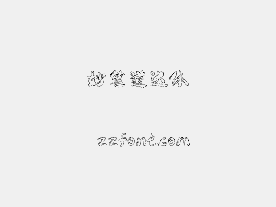 妙笔道达体