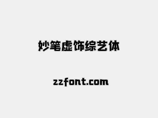 妙笔虚饰综艺体