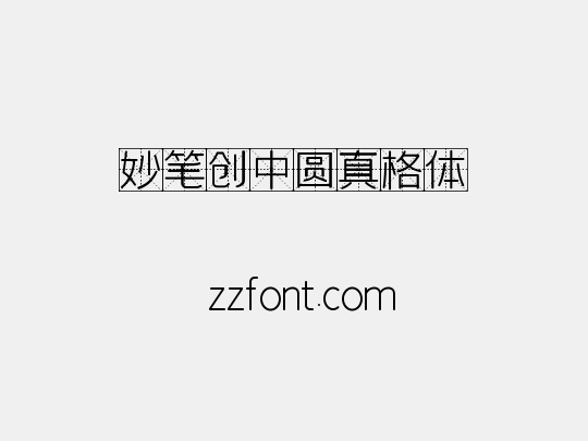 妙笔创中圆真格体