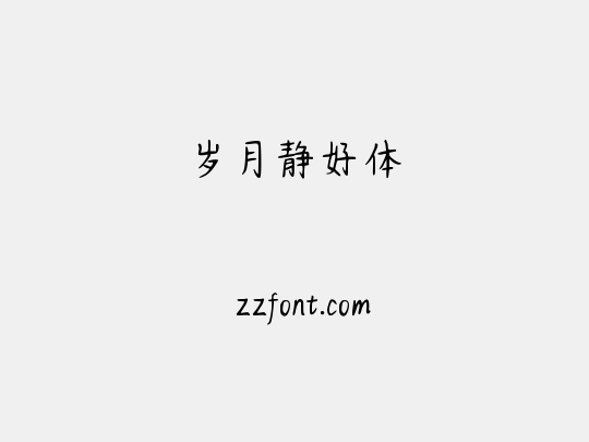 岁月静好体