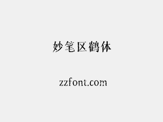 妙笔区鹤体